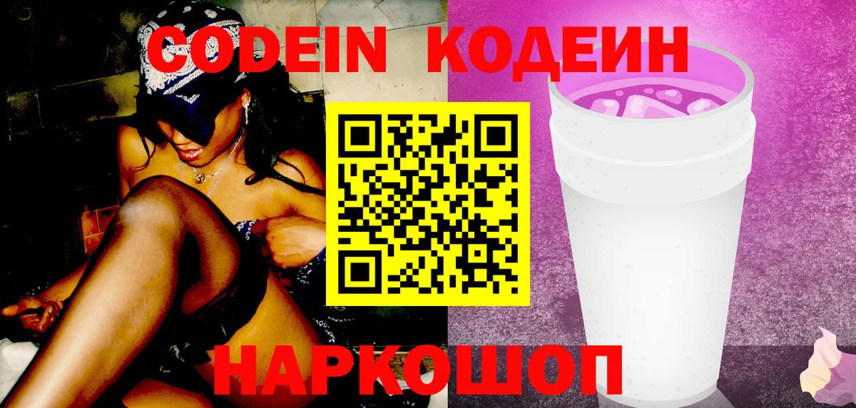 Абинск  Codein Purple Drank  Вход с VPN  Codein Purple Drank 