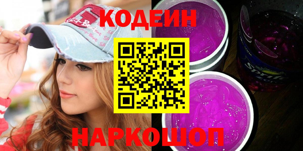 Кодеин напиток Lean (лин) Абинск